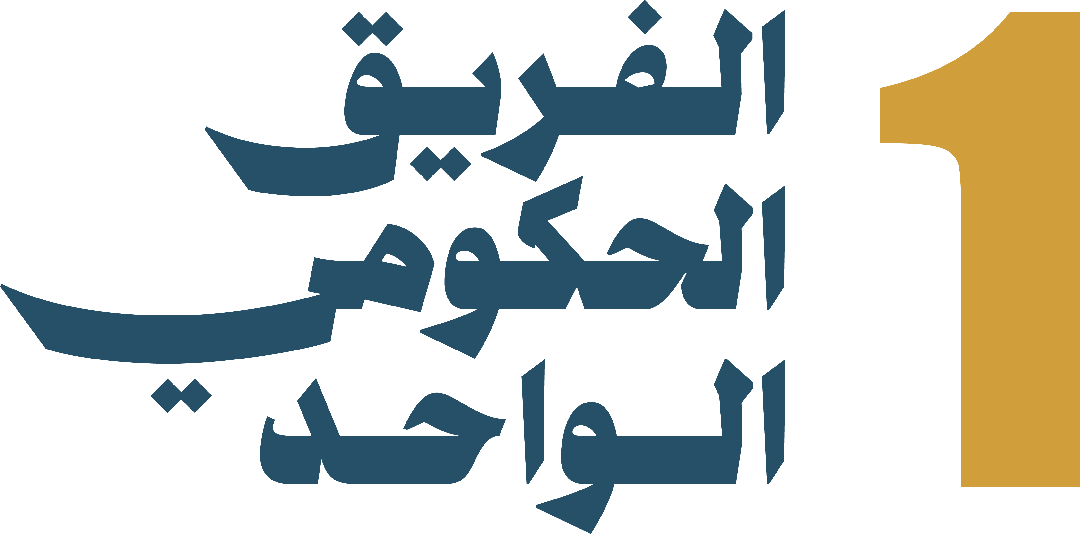 فريق واحد